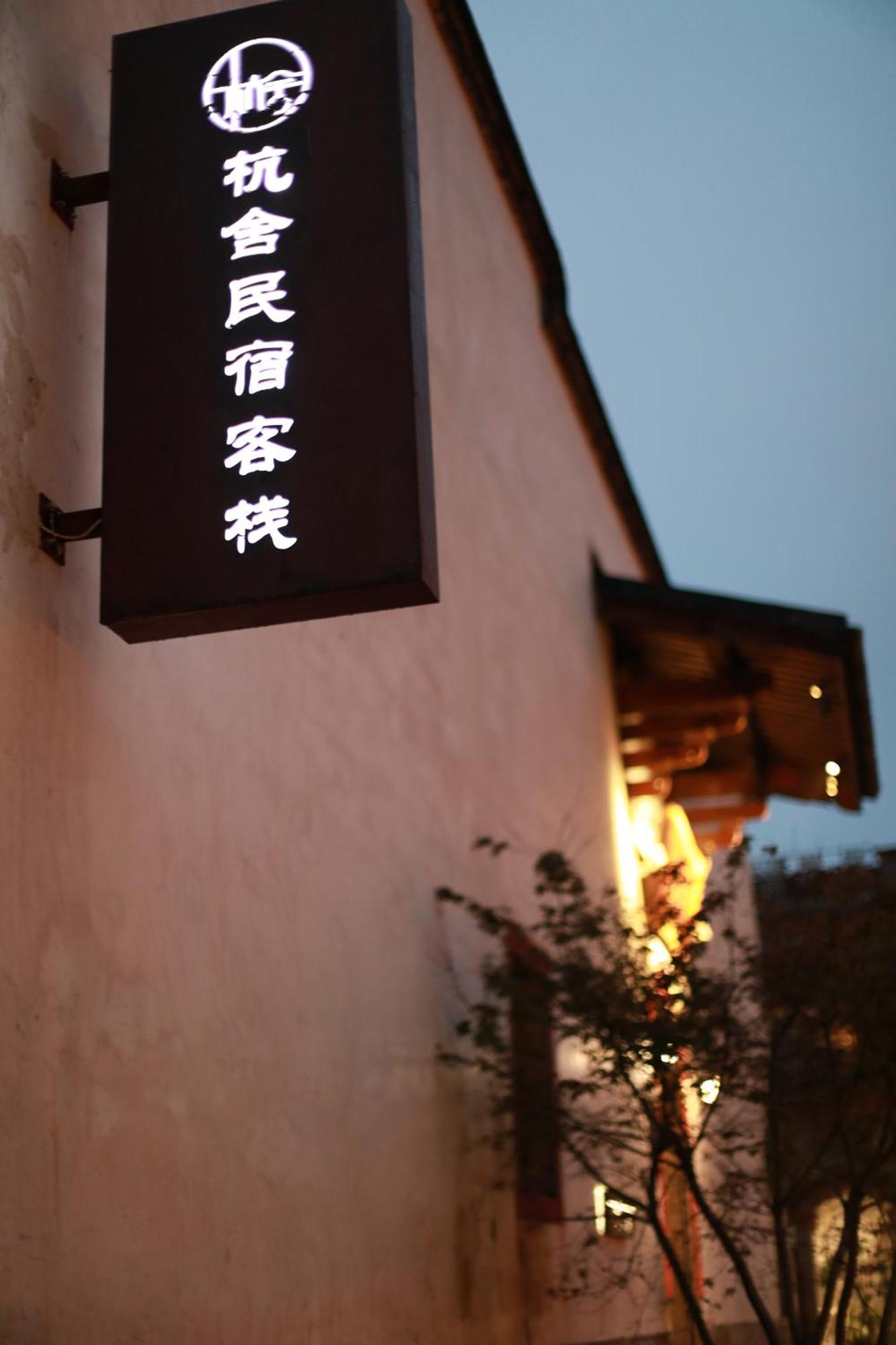 Hangshe Hostel Fuzhou Фучжоу Экстерьер фото